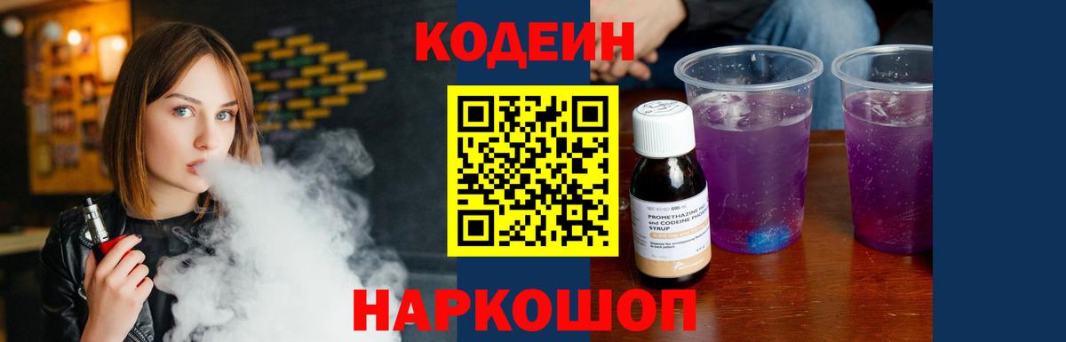 Ангарск  Кодеин Purple Drank  Вход с VPN  Кодеиновый сироп Lean Purple Drank 